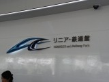 JR東海「リニア・鉄道館」＠愛知県名古屋市